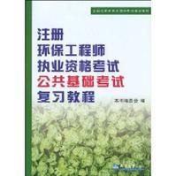 註冊環保工程師執業資格考試公共基礎考試複習教程