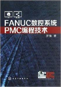 FANUC數控系統PMC編程技術