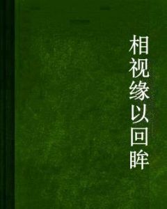 相視緣以回眸