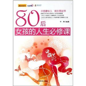 《80後女孩的人生必修課》