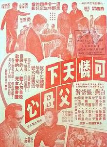 可憐天下父母心[1960年楚原執導電影]