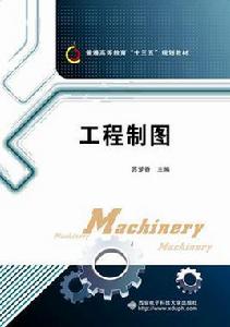 工程製圖[西安電子科技大學出版社書籍]