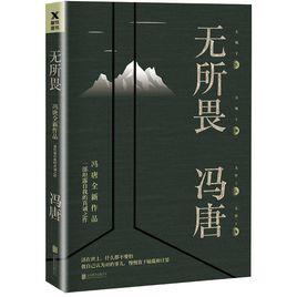 無所畏[馮唐所著書籍]