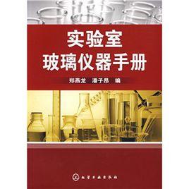 實驗室玻璃儀器手冊