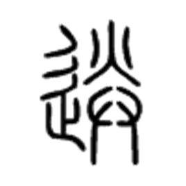 送[漢字]