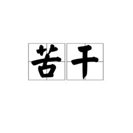 苦幹[漢語詞語]