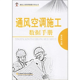 通風空調施工數據手冊