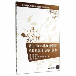 基於STC15系列增強型單片機原理與接口技術