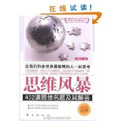 《思維風暴：452道思維名題及其解答》