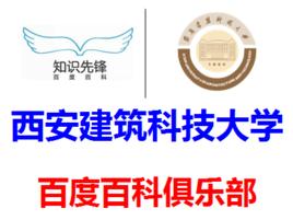 西安建築科技大學百度百科俱樂部