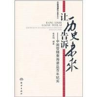 讓歷史告訴未來：中國管轄南海諸島百年紀實