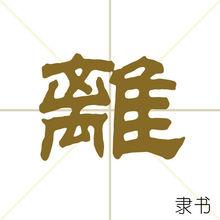 離[漢字]