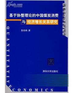 基於協整理論的中國煤炭消費與經濟成長關係研究