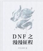 DNF之漫漫征程