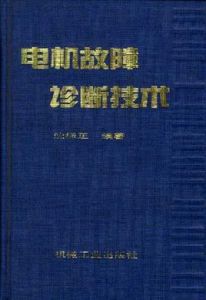 電機故障診斷技術