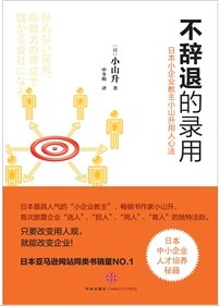 不辭退的錄用：日本小企業教主小山升用人心法