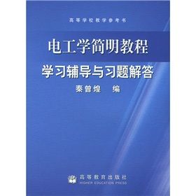 《高等學校教學參考書：電工學簡明教程學習輔導與習題解答》