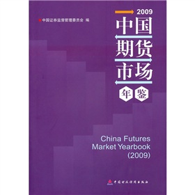 2009中國期貨市場年鑑