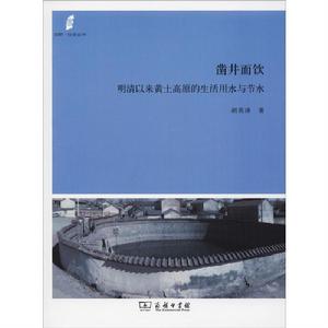 鑿井而飲:明清以來黃土高原的生活用水與節水 鑿井而飲:明清以來黃土高原的生活用水與節水