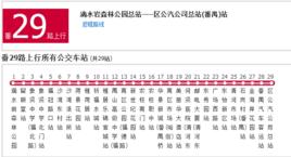 廣州公交番29路