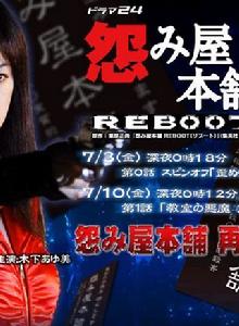 怨屋本鋪reboot