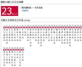 德陽公交23路