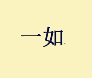 一如[漢語詞語]