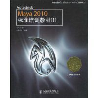 AutodeskMaya2010標準培訓教材