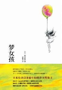 夢女孩[上海譯文出版社出版書籍]