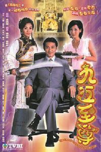 九五至尊[2002年江華、張可頤主演TVB穿越劇]