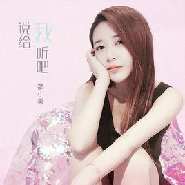 說給我聽吧[萌小美演唱歌曲]