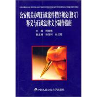 公安機關辦理行政案件程式規定：釋義與行政法律文書製作指南