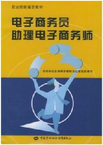 電子商務員助理電子商務師