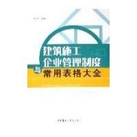 《建築施工企業管理制度與常用表格大全》