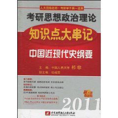 祁非2011考研思想政治理論知識點大串記:中國近現代史綱要