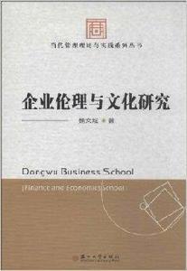 企業倫理與文化研究