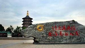 隋唐洛陽城國家遺址公園