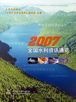 2007全國水利資訊通覽