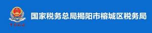 國家稅務總局揭陽市榕城區稅務局