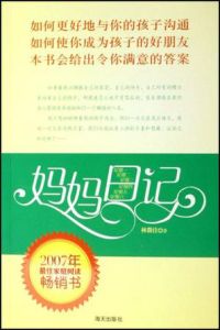 媽媽日記(2007年最佳家庭閱讀暢銷書)