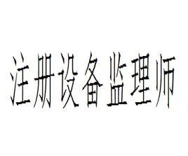 註冊設備監理師