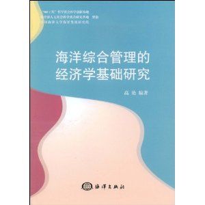 《海洋綜合管理的經濟學基礎研究》