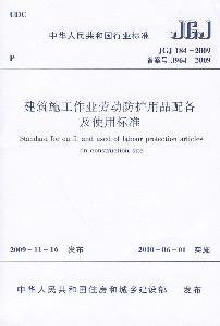 建築施工作業勞動防護用品配備及使用標準