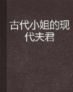 古代小姐的現代夫君