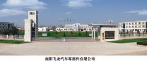 河南省西峽汽車水泵股份有限公司