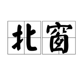 北窗[詞語解釋]