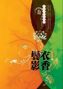 衣香鬢影[花山文藝出版社出版小說]