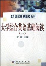 大學綜合英語基礎閱讀