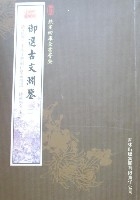 御選古文淵鑒(全2冊)