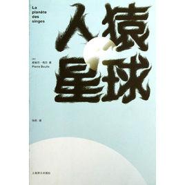 人猿星球[法國作家皮埃爾·布爾創作科幻小說]